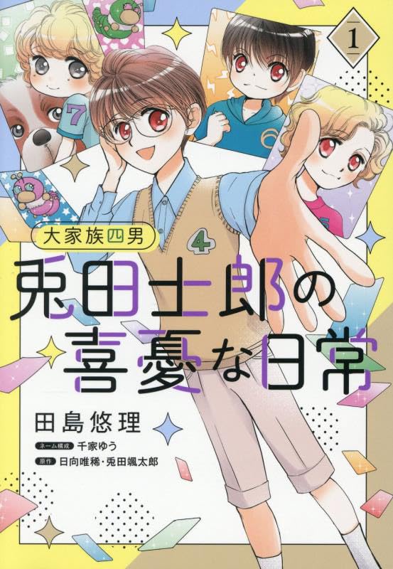 大家族四男 兎田士郎の喜憂な日常 1 (コミックMaomao) | 田島 悠理